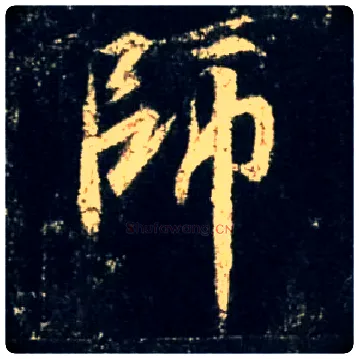 师毛笔行书写法,摘自唐怀仁集王羲之圣教序