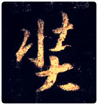 奘毛笔行书写法,摘自唐怀仁集王羲之圣教序