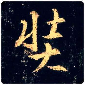奘毛笔行书写法,摘自唐怀仁集王羲之圣教序