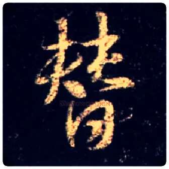 替毛笔行书写法,摘自唐怀仁集王羲之圣教序