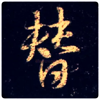 替毛笔行书写法,摘自唐怀仁集王羲之圣教序