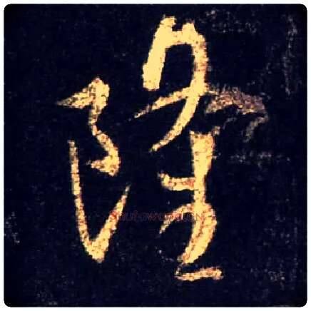 隆毛笔行书写法,摘自唐怀仁集王羲之圣教序