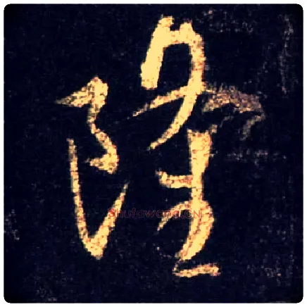 隆毛笔行书写法,摘自唐怀仁集王羲之圣教序