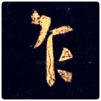 乍毛笔行书写法,摘自唐怀仁集王羲之圣教序
