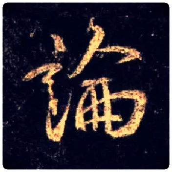 論毛笔行书写法,摘自唐怀仁集王羲之圣教序
