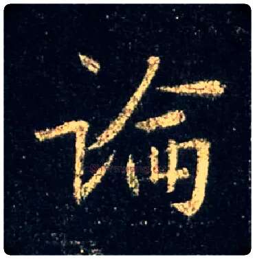 論毛笔行书写法,摘自唐怀仁集王羲之圣教序