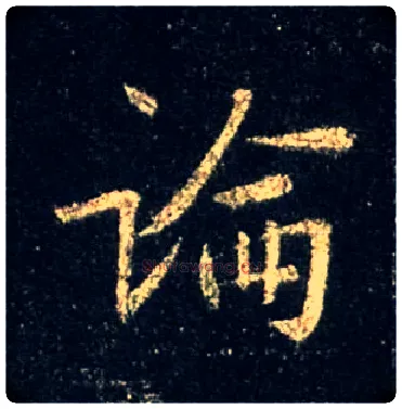 論毛笔行书写法,摘自唐怀仁集王羲之圣教序