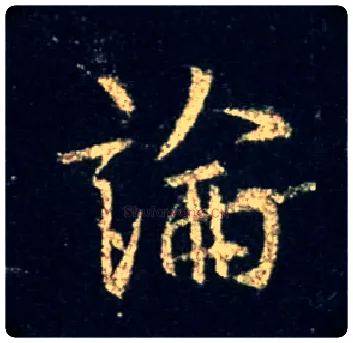 論毛笔行书写法,摘自唐怀仁集王羲之圣教序