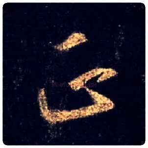 正毛笔行书写法,摘自唐怀仁集王羲之圣教序