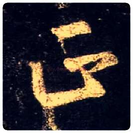 正毛笔行书写法,摘自唐怀仁集王羲之圣教序