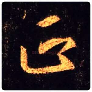 正毛笔行书写法,摘自唐怀仁集王羲之圣教序