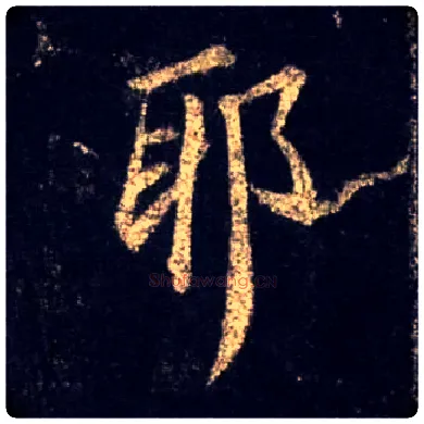 耶毛笔行书写法,摘自唐怀仁集王羲之圣教序