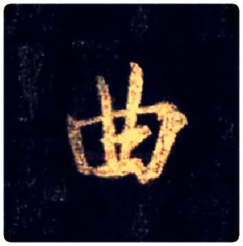 曲毛笔行书写法,摘自唐怀仁集王羲之圣教序