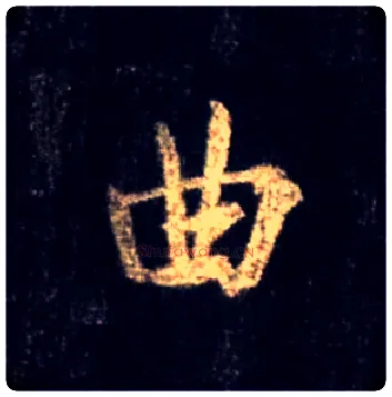 曲毛笔行书写法,摘自唐怀仁集王羲之圣教序