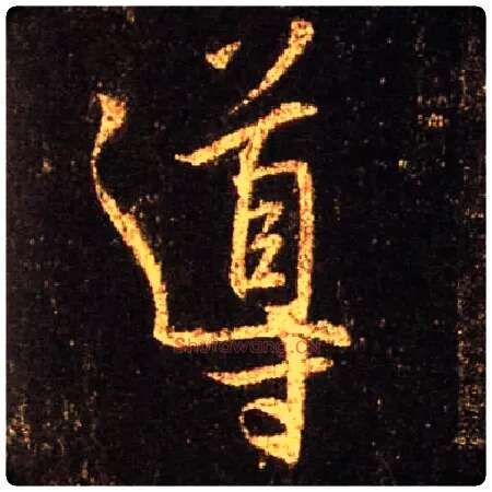 导毛笔行书写法,摘自唐怀仁集王羲之圣教序