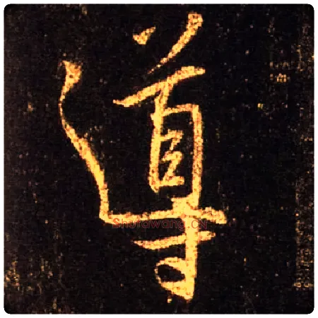 导毛笔行书写法,摘自唐怀仁集王羲之圣教序