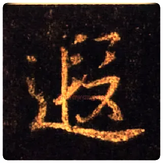遐毛笔行书写法,摘自唐怀仁集王羲之圣教序