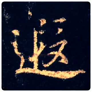 遐毛笔行书写法,摘自唐怀仁集王羲之圣教序