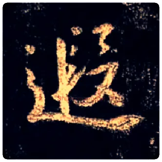 遐毛笔行书写法,摘自唐怀仁集王羲之圣教序