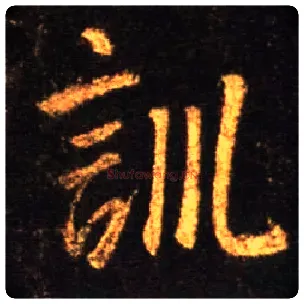 训毛笔行书写法,摘自唐怀仁集王羲之圣教序