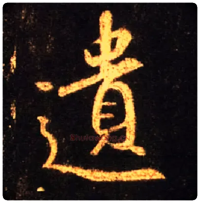 遗毛笔行书写法,摘自唐怀仁集王羲之圣教序