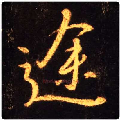 途毛笔行书写法,摘自唐怀仁集王羲之圣教序