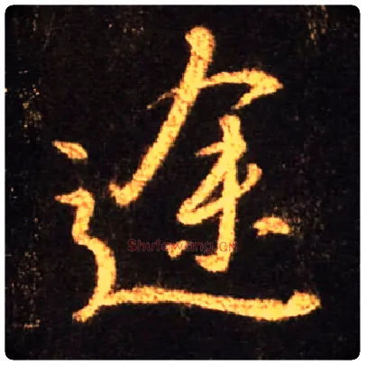 途毛笔行书写法,摘自唐怀仁集王羲之圣教序