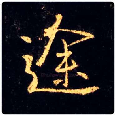 途毛笔行书写法,摘自唐怀仁集王羲之圣教序
