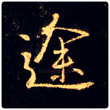 途毛笔行书写法,摘自唐怀仁集王羲之圣教序