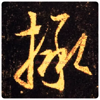 拯毛笔行书写法,摘自唐怀仁集王羲之圣教序