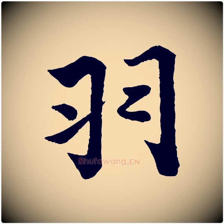 羽毛笔行书写法,摘自宋代苏轼赤壁赋