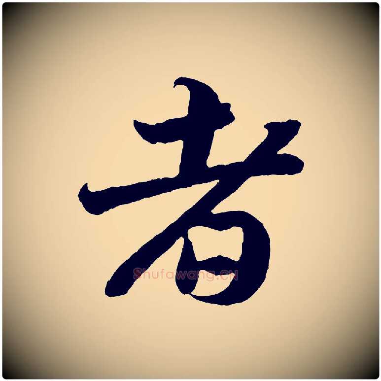 者毛笔行书写法,摘自宋代苏轼赤壁赋