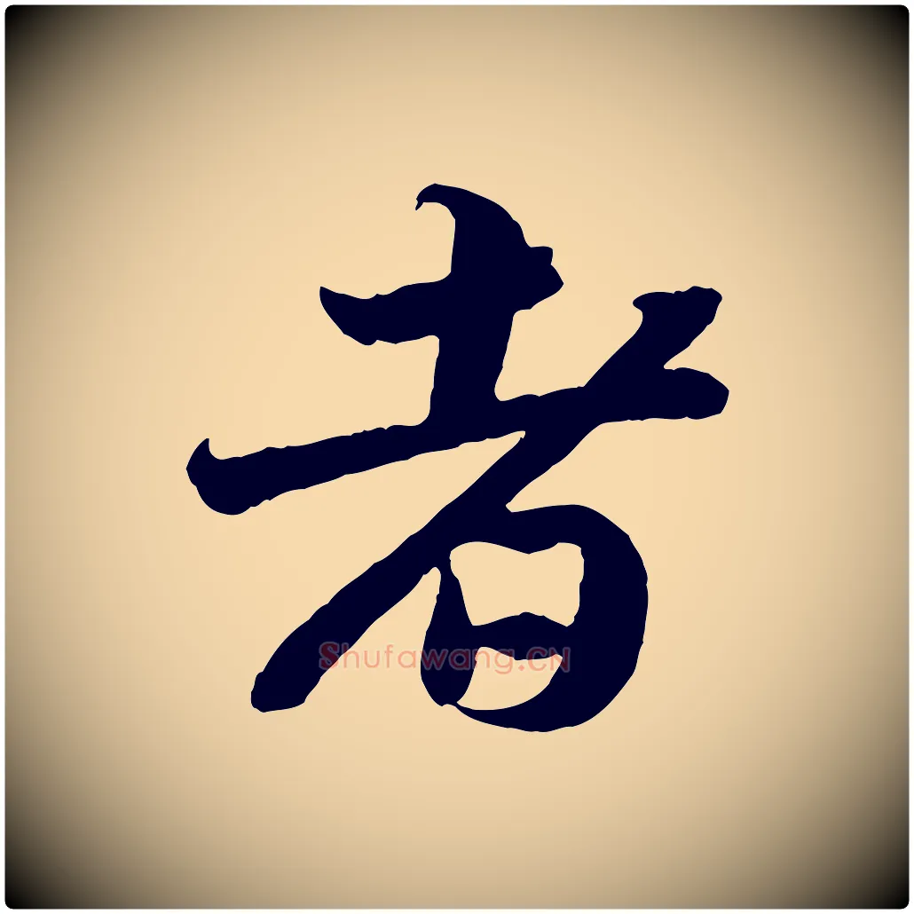 者毛笔行书写法,摘自宋代苏轼赤壁赋