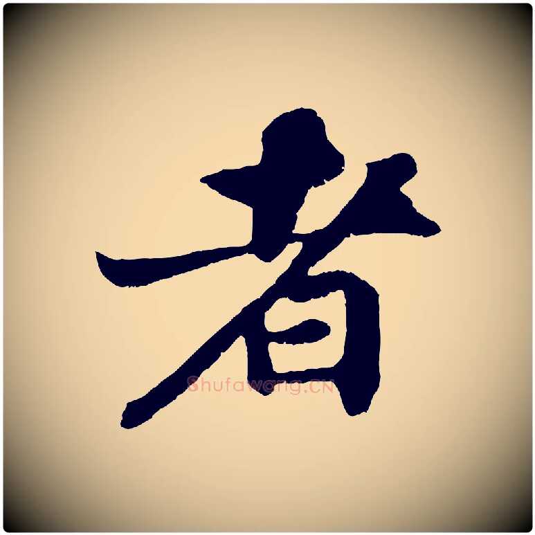 者毛笔行书写法,摘自宋代苏轼赤壁赋