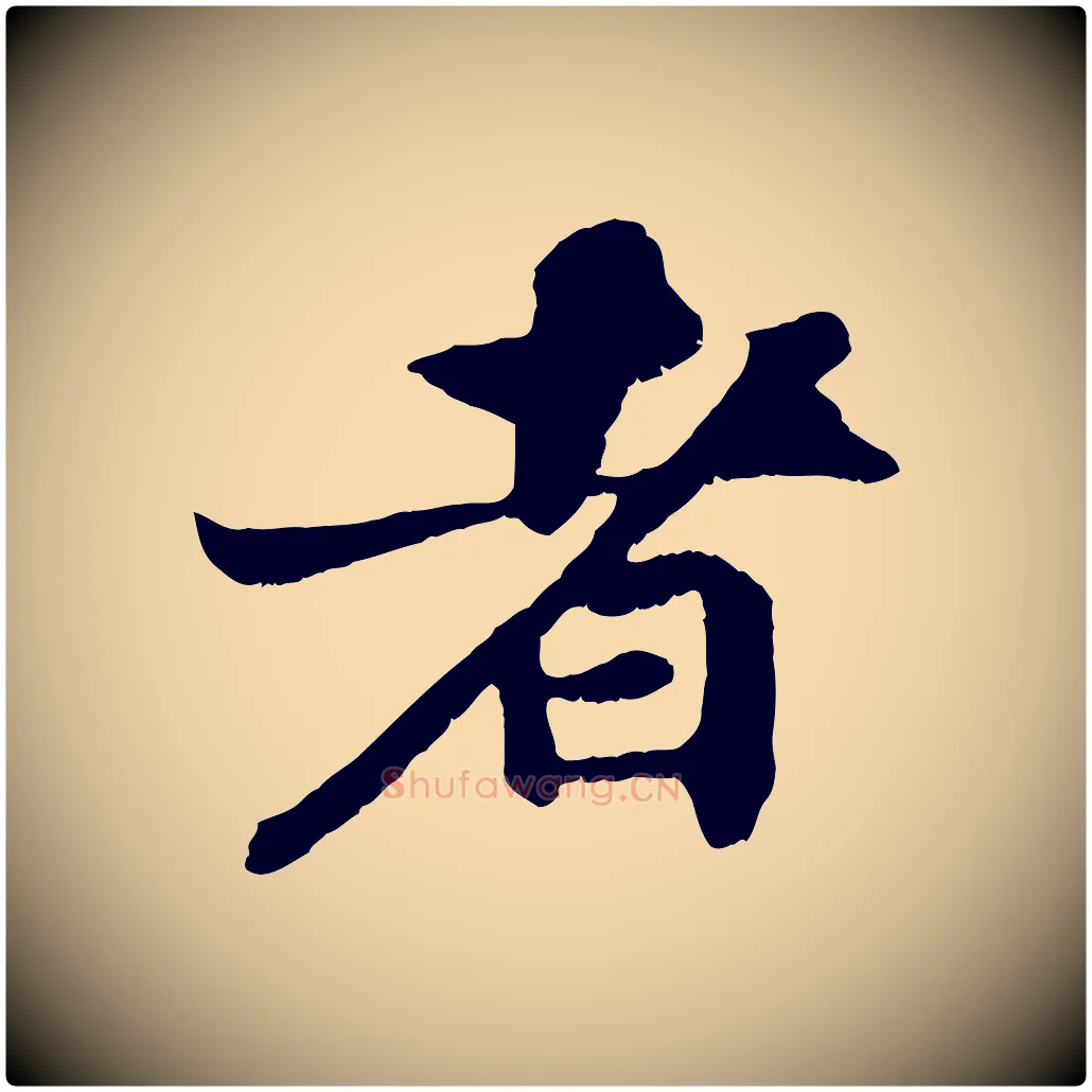 者毛笔行书写法,摘自宋代苏轼赤壁赋