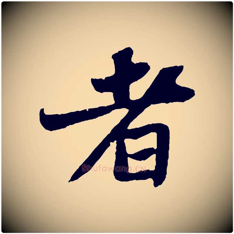 者毛笔行书写法,摘自宋代苏轼赤壁赋