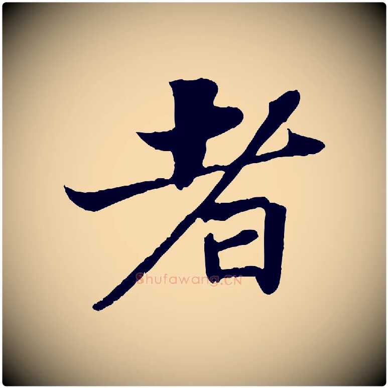 者毛笔行书写法,摘自宋代苏轼赤壁赋