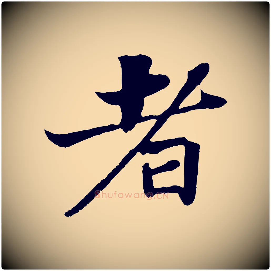 者毛笔行书写法,摘自宋代苏轼赤壁赋