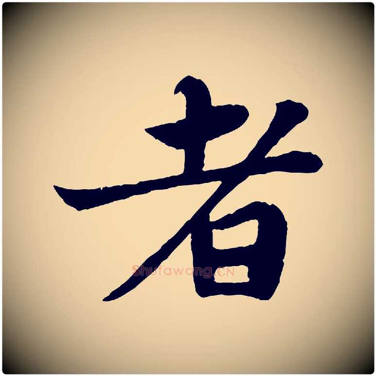 者毛笔行书写法,摘自宋代苏轼赤壁赋