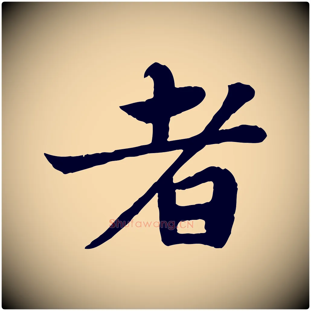 者毛笔行书写法,摘自宋代苏轼赤壁赋
