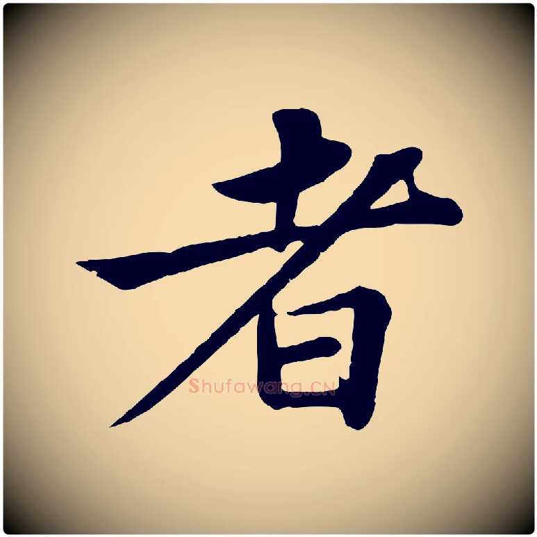 者毛笔行书写法,摘自宋代苏轼赤壁赋