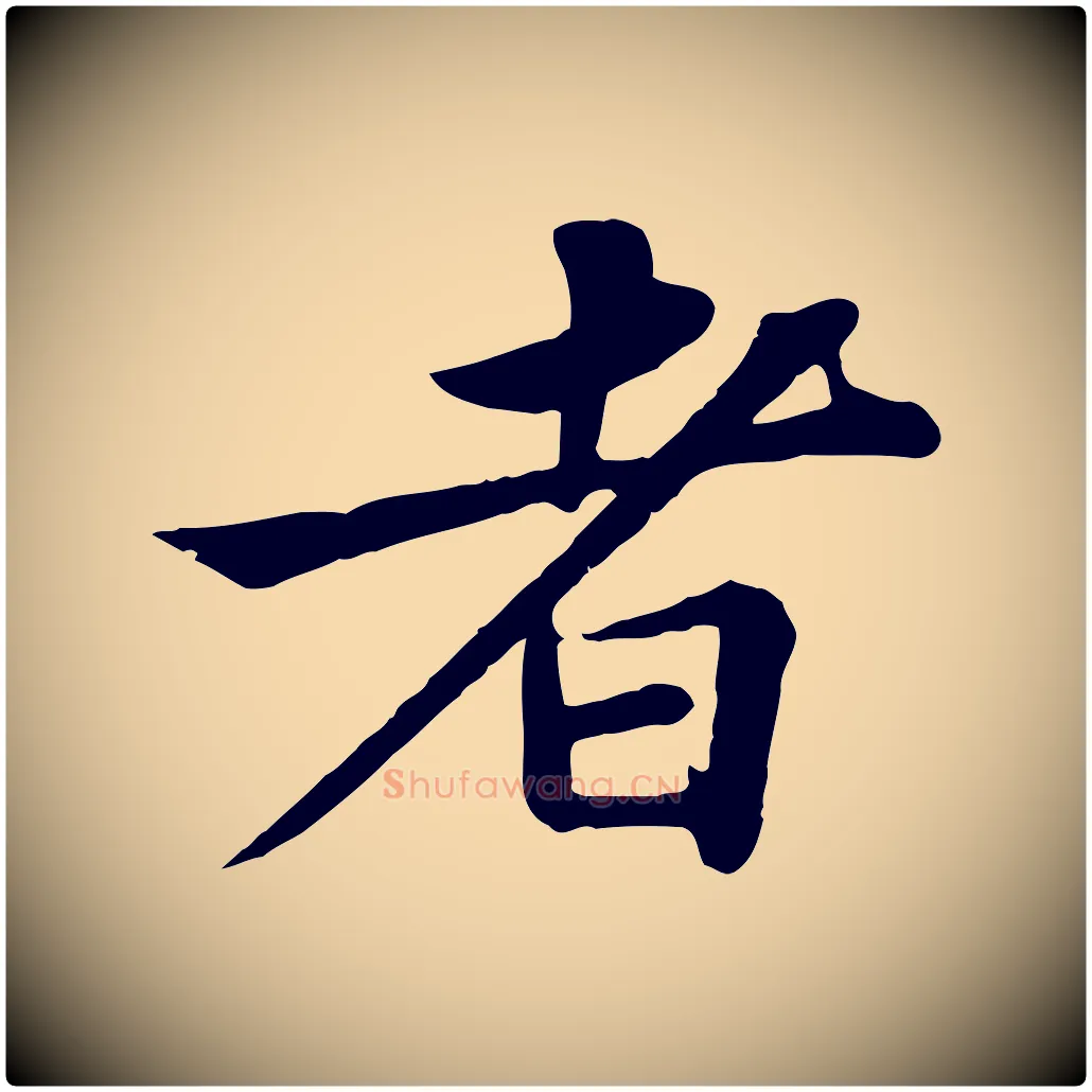 者毛笔行书写法,摘自宋代苏轼赤壁赋
