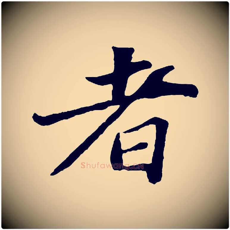 者毛笔行书写法,摘自宋代苏轼赤壁赋