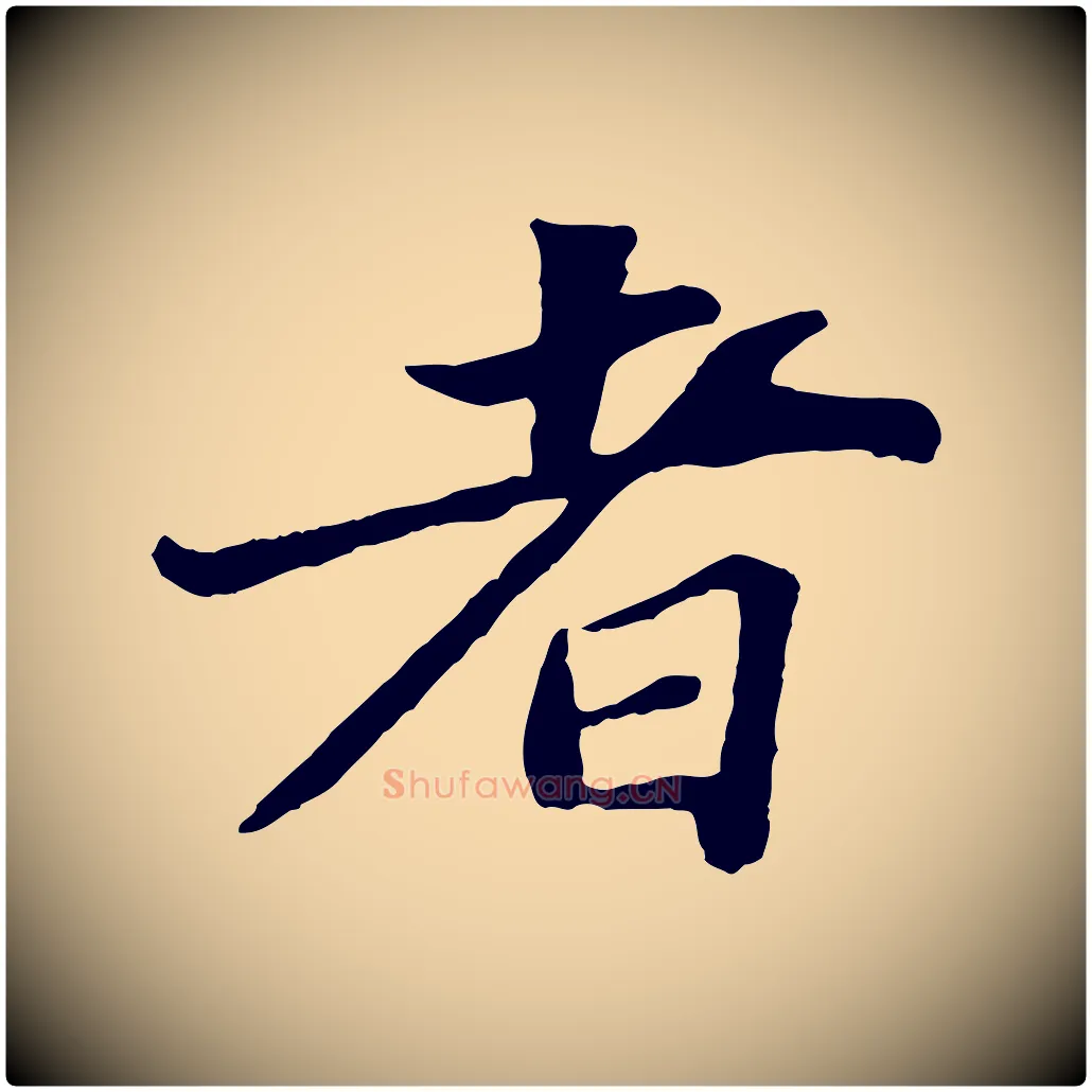 者毛笔行书写法,摘自宋代苏轼赤壁赋