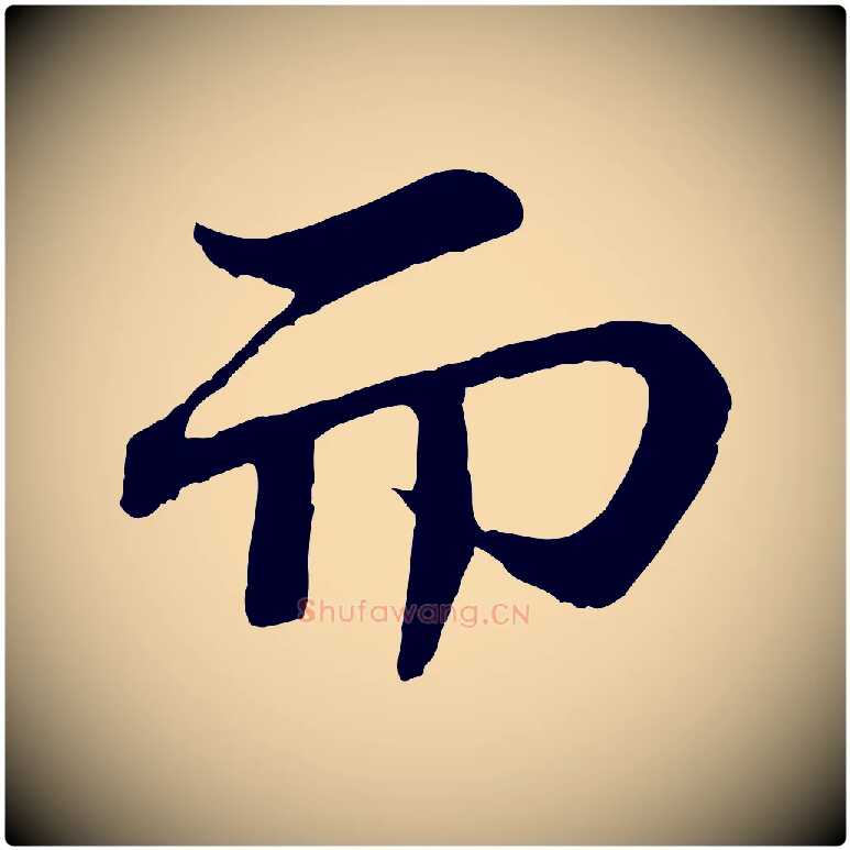 而毛笔行书写法,摘自宋代苏轼赤壁赋