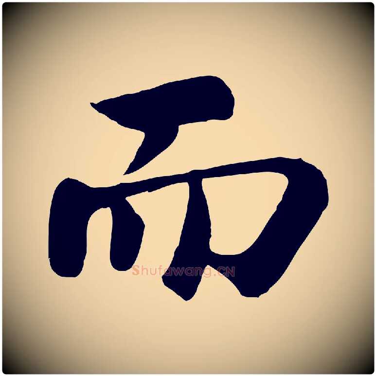 而毛笔行书写法,摘自宋代苏轼赤壁赋