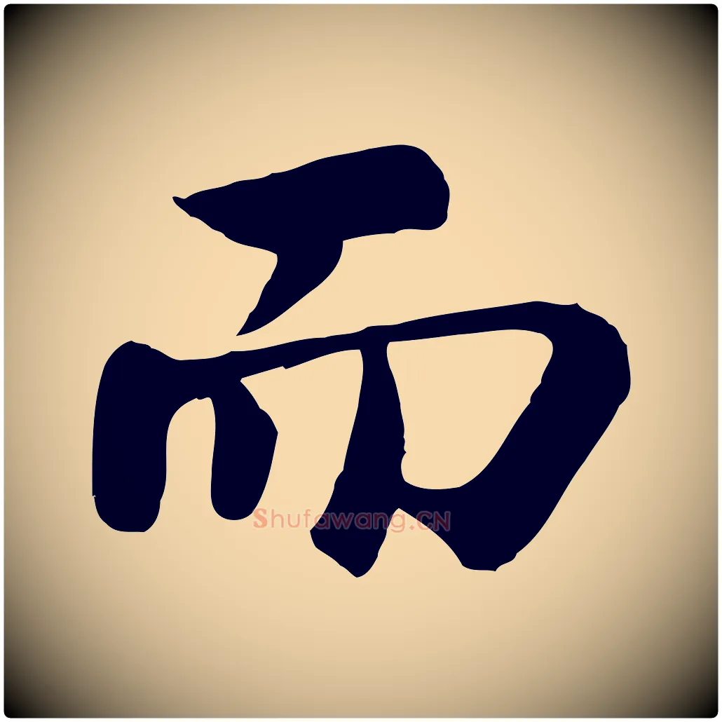 而毛笔行书写法,摘自宋代苏轼赤壁赋