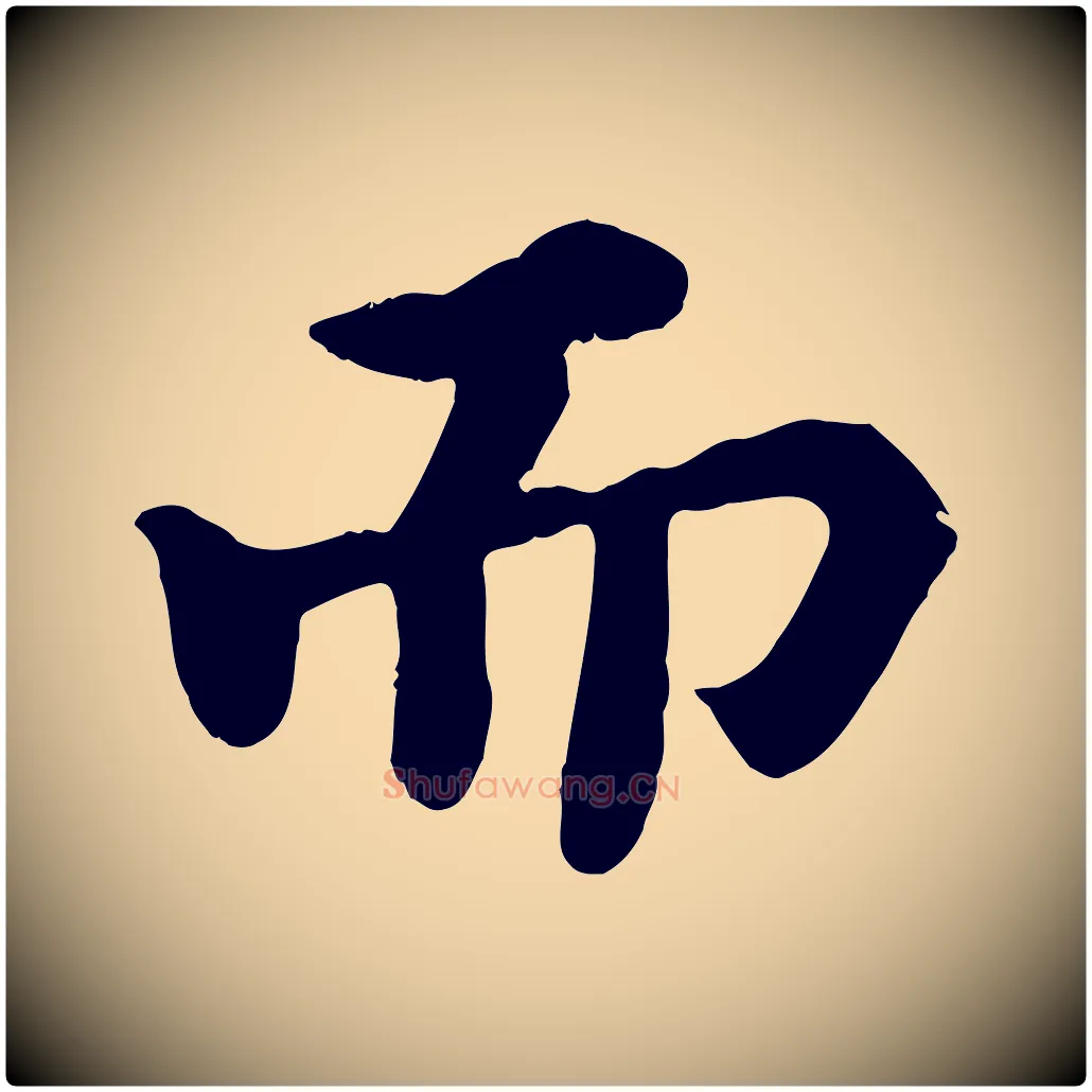 而毛笔行书写法,摘自宋代苏轼赤壁赋