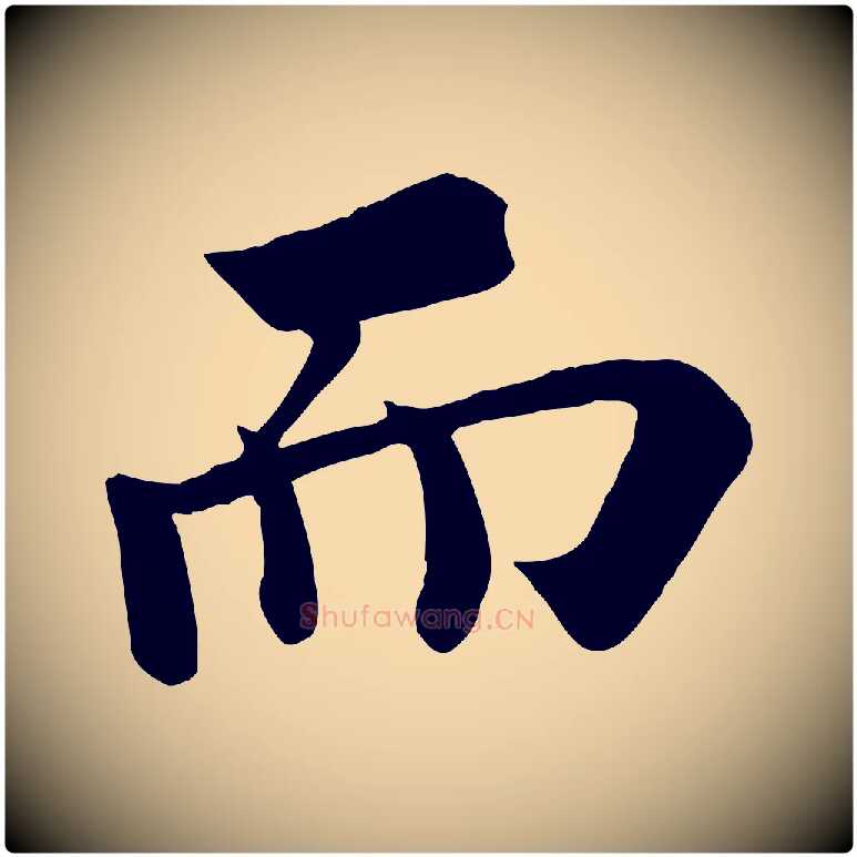 而毛笔行书写法,摘自宋代苏轼赤壁赋