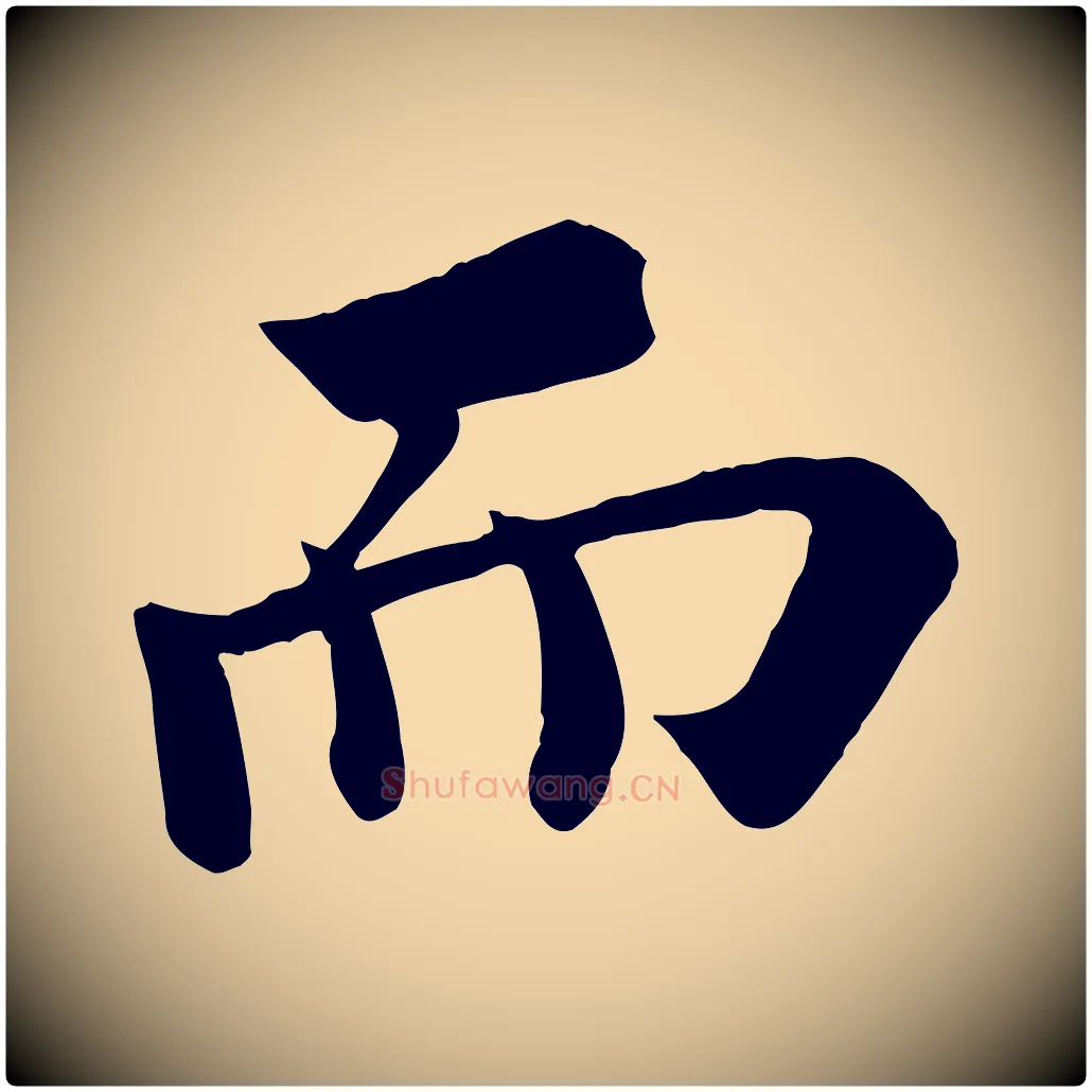 而毛笔行书写法,摘自宋代苏轼赤壁赋